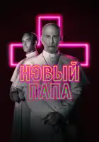  Новый Папа смотреть онлайн сериал 1 сезон 